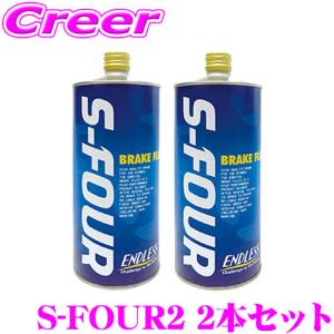 ENDLESS S-FOUR2 ブレーキフルード 2本セット ドライ沸点 295℃ / ウェット沸点 187℃ 1000ml/DOT4規格相当 エンドレス｜creer-net