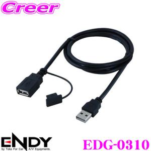 タイプA ENDY 車載用USB延長ケーブル1m 1m EDG-0310