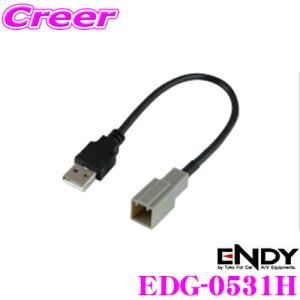 ENDY エンディ EDG-0531H USB接続ケーブル ホンダ用 0.2m 【市販AVナビで純正USBジャックが使える！】｜creer-net