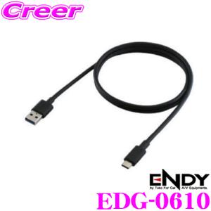 ENDY EDG-0610 USB3.1タイプC接続ケーブル 1m USB3.1Gen2 タイプA ⇔ タイプC プラグ USB正規認証品 3A対応 充電 耐熱・ノイズ対策仕様｜creer-net