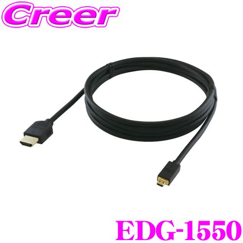 ENDY エンディ EDG-1550 HDMIケーブル 5m 【タイプD ⇔ タイプA】 プラグ コ...