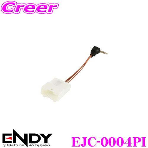 ENDY エンディ EJC-0004PI ステアリングリモコン接続ハーネス  パイオニアナビ/トヨタ...