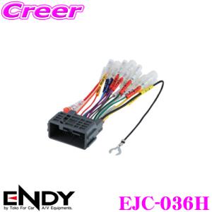 ENDY エンディ EJC-036H カーコンポ接続コネクター オーディオ取付ハーネス ホンダ車用(24ピン)｜creer-net