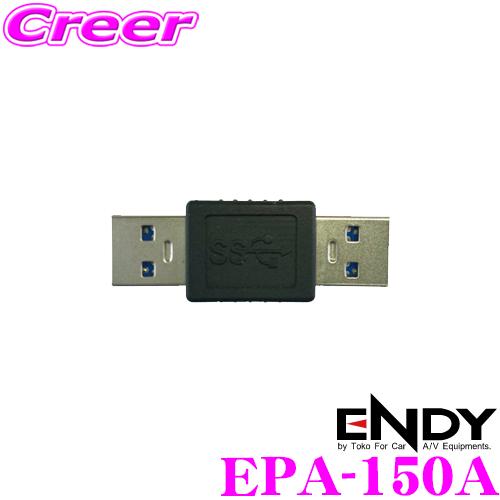 ENDY EPA-150A USBアダプター USB3.0用 変換 中継 延長 プラグ 両側 Typ...