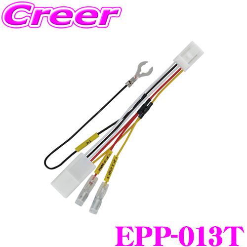 【在庫あり即納!!】ENDY EPP-013T 電源取り出しコネクター レクサス GWZ100 UR...