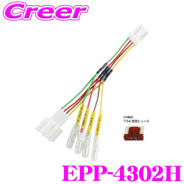 ENDY 電源取り出し コネクター 4ピン EPP-4302H フリード GT系 フィット GR系 ...