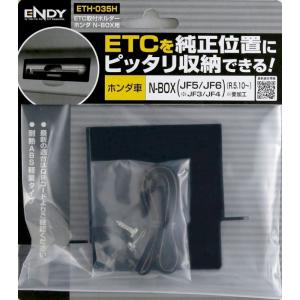 ENDY ETC取付ホルダー ETH-035H...の詳細画像1