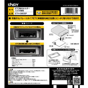 ENDY ETC取付ホルダー ETH-080S...の詳細画像3