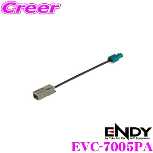 ENDY エンディ EVC-7005PA GPSアンテナ変換コード  パナソニック・ケンウッド・アル...