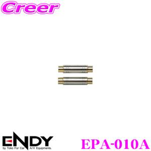 ENDY エンディ ピンプラグ中継アダプター EPA-010A｜creer-net