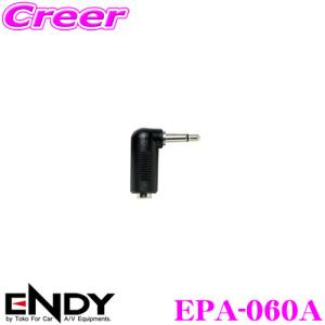 ENDY エンディ ミニプラグＬ型変換アダプター EPA-060A｜creer-net