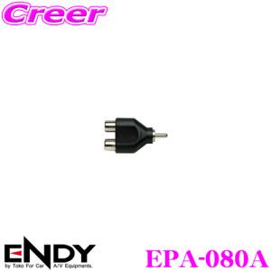 ENDY エンディ RCAピンプラグ分配アダプター EPA-080A