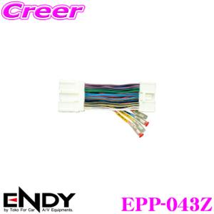 ENDY エンディ 電源取り出しコネクター EPP-043Zマツダ車用/24ピン｜creer-net