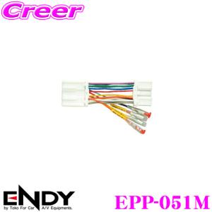ENDY 電源取り出しコネクター 14ピン EPP-051M 日産 E26系 NV350キャラバン 等｜creer-net