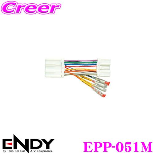 ENDY 電源取り出しコネクター 14ピン EPP-051M 日産 E26系 NV350キャラバン ...