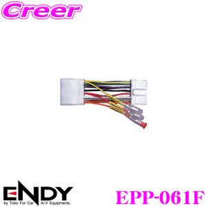 ENDY エンディ 電源取り出しコネクター EPP-061Fスバル車用/14ピン｜creer-net
