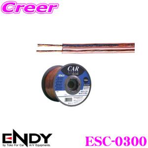 ENDY エンディ OFCスピーカーケーブル ESC-0300100m巻き/18ゲージ