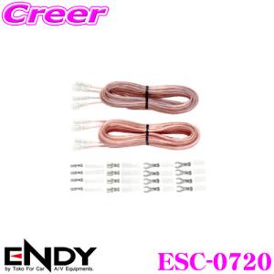 ENDY エンディ ESC-0720 OFCスピーカーケーブルLRセット各2m/ギボシ端子加工済み｜creer-net