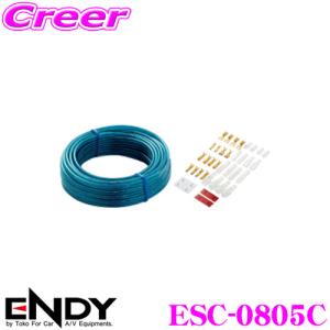 ENDY エンディ ESC-0805C OFCスピーカーケーブル16AWG 5m/ギボシ・クワ形・ファーストン端子付き｜creer-net