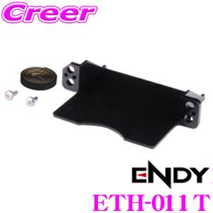 【在庫あり即納!!】ENDY エンディ ETH-011T ETC取付ホルダー トヨタ車用｜creer-net