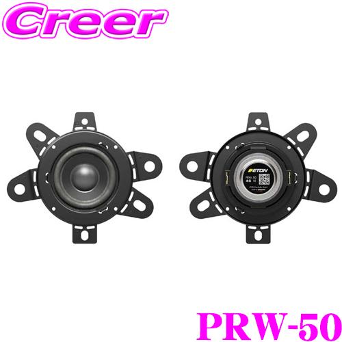 イートン PRW-50 5cm フルレンジ/ミッドレンジユニット 車載 スピーカー