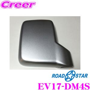 ROAD☆STAR EV17-DM4S ドアミラーカバー(シルバー)