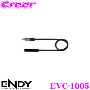 ENDY エンディ ラジオアンテナ延長ケーブル EVC-1005（0.5ｍ）｜creer-net