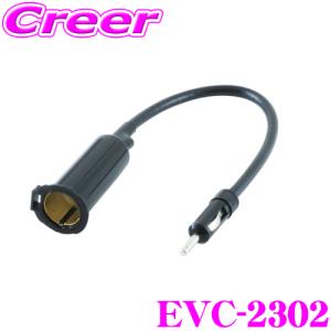 ENDY エンディ 日産車用ラジオアンテナ変換ケーブル EVC-2302（0.2ｍ）｜creer-net