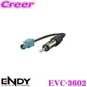 ENDY エンディ FAKRAラジオアンテナ→JASOラジオアンテナ変換ケーブル EVC-3602