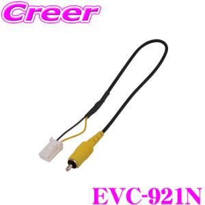 ENDY エンディ EVC-921N バックカメラ接続コード 日産車用【RCA023N 同適合】｜creer-net