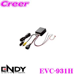 ENDY エンディ EVC-931H バックカメラ接続アダプター純正バックカメラを市販ナビに接続できる【RCA018H 同適合】