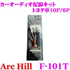 ArcHill F-101T カーオーディオ 配線コードキット トヨタ車 10P/6P｜creer-net