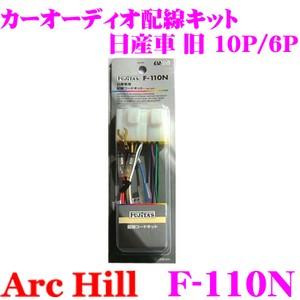 アークヒル ArcHill F-110N カーオーディオ 配線キット 日産車