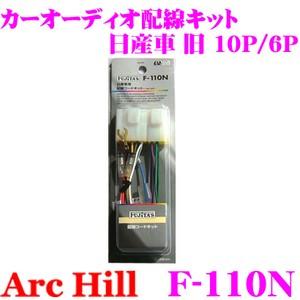 【在庫あり即納!!】ArcHill F-110N カーオーディオ 配線キット 日産車 旧 10P/6P｜creer-net