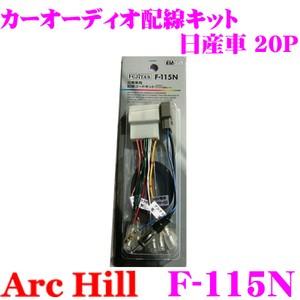 ArcHill F-115N カーオーディオ 配線キット 日産車 新 10P/6P｜creer-net