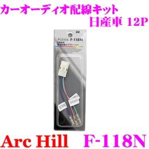 ArcHill F-118N 日産車専用 車速配線カプラー 12P｜creer-net