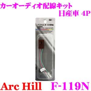 ArcHill F-119N 日産車専用 車速センサー 4P｜creer-net