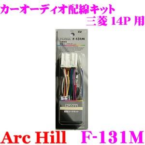 【在庫あり即納!!】ArcHill F-131M オーディオ用配線コードキット