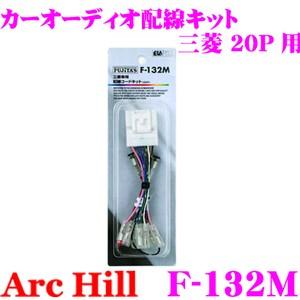 ArcHill F-132M オーディオ配線コードキット