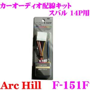 ArcHill F-151F オーディオ用配線コードキット