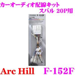 ArcHill F-152F オーディオ用配線コードキット