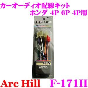 ArcHill F-171H オーディオ用配線コードキット