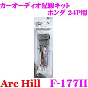 ArcHill F-177H オーディオ用配線コードキットの商品画像