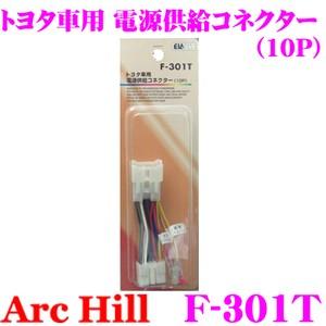 ArcHill F-301T トヨタ車 電源供給コネクター10P｜creer-net