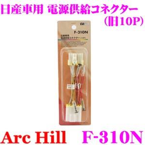 【在庫あり即納!!】ArcHill F-310N 日産車 電源供給コネクター