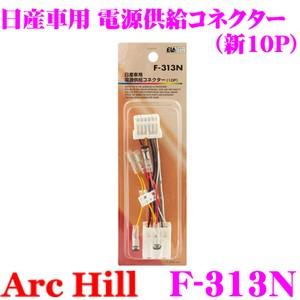 ArcHill F-313N 日産車 電源供給コネクター 10P｜creer-net