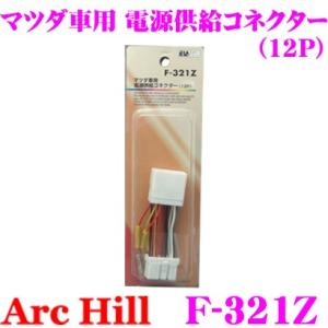 ArcHill F-321Z マツダ車 電源供給コネクター 12P｜creer-net