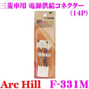 ArcHill F-331M 三菱車 電源供給コネクター｜creer-net