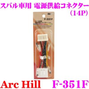 ArcHill F-351F スバル車 電源供給コネクター 14P｜creer-net