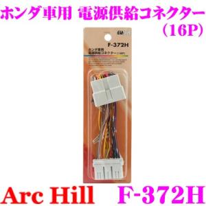 ArcHill F-372H ホンダ車 電源供給コネクター 16P｜creer-net